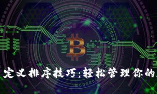 TP钱包自定义排序技巧：轻松管理你的数字资产