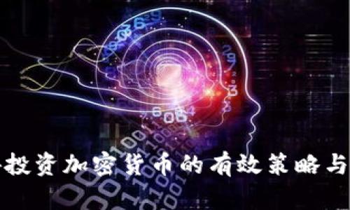 吸引国外投资加密货币的有效策略与市场分析