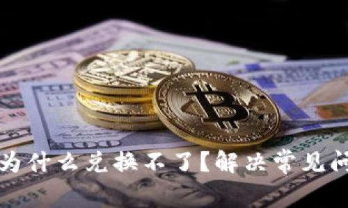 TP钱包里的币为什么兑换不了？解决常见问题与解决方案