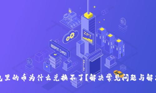TP钱包里的币为什么兑换不了？解决常见问题与解决方案