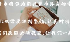 区块链与加密货币：颠覆传统金融的未来之路区