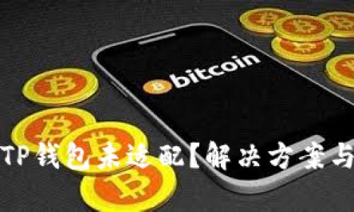 安卓手机TP钱包未适配？解决方案与全面解析