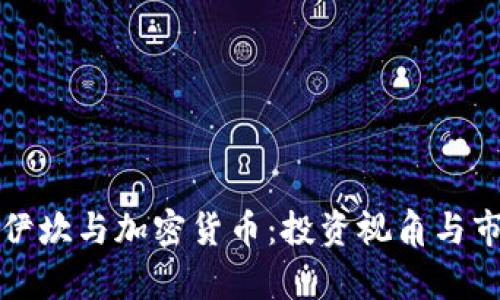 卡尔·伊坎与加密货币：投资视角与市场洞察