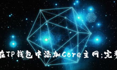 如何在TP钱包中添加Core主网：完整指南