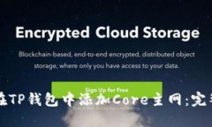如何在TP钱包中添加Core主网：完整指南