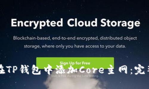 如何在TP钱包中添加Core主网：完整指南