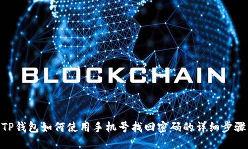 TP钱包如何使用手机号找回密码的详细步骤