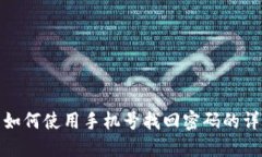 TP钱包如何使用手机号找回密码的详细步骤