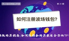 TP钱包狗绳购买指南：如何选择和购买最适合你的
