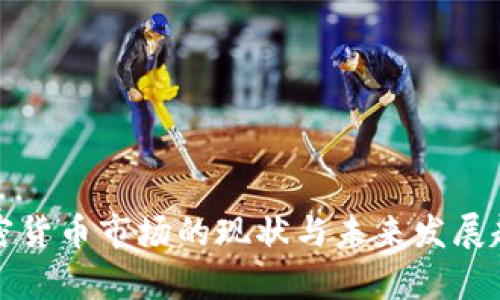 全球加密货币市场的现状与未来发展趋势分析