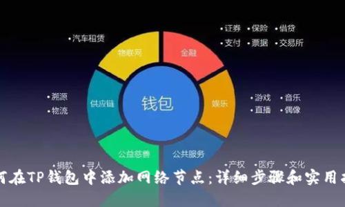 如何在TP钱包中添加网络节点：详细步骤和实用指南