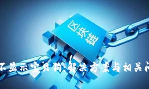 TP钱包不显示宝贝狗：解决方案与相关问题解析