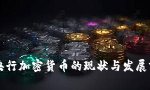 黎巴嫩央行加密货币的现状与发展前景分析