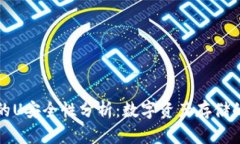 TP钱包中的U安全性分析：数字资产存储的最佳实