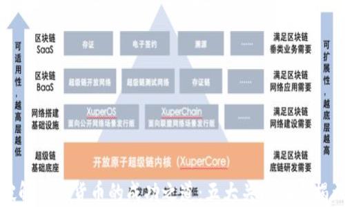 
破解加密货币的成功之道：五大关键因素揭示