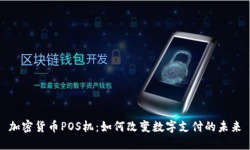 加密货币POS机：如何改变数字支付的未来