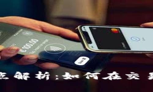 TP数字货币钱包滑点解析：如何在交易中理解滑点的影响