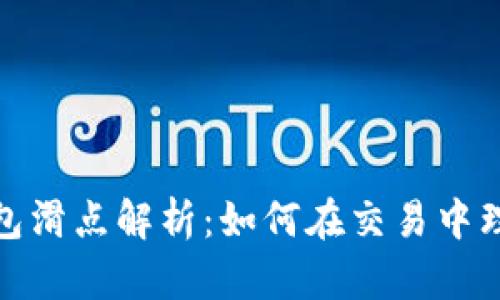 TP数字货币钱包滑点解析：如何在交易中理解滑点的影响