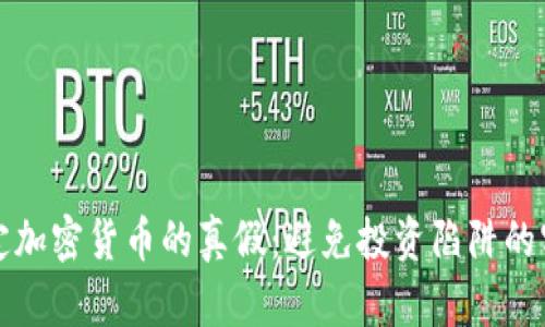 如何鉴定加密货币的真假：避免投资陷阱的实用指南