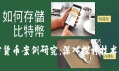 区块链与加密货币案例研究：深入探讨技术与市