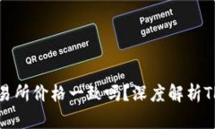 TP钱包中的代币价格与交易所价格一致吗？深度解