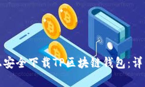 如何在官方网站上安全下载TP区块链钱包：详细指南与注意事项