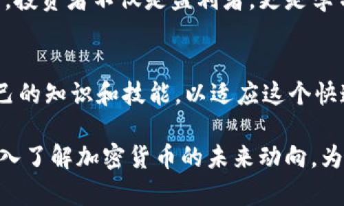   加密货币最新优势：为何投资者对其青睐有加 / 
 guanjianci 加密货币,投资优势,区块链技术 /guanjianci 

引言：加密货币的崛起
在数字经济时代，加密货币如同流星般迅速崛起，吸引了大批投资者的目光。比特币、以太坊等数字货币不仅为金融领域带来了颠覆性的变革，更为投资者开辟了一片新的财富机遇。然不论是出于财务自由的追求，还是对技术创新的热情，越来越多的人开始关注加密货币这一资产类型。本文将深入探讨加密货币的最新优势，帮助读者更全面地理解为何它们成为现代投资的热点。

去中心化：金融自由的新选择
加密货币最大的特点之一就是去中心化。传统货币依赖中央银行和金融机构进行管理，而加密货币通过区块链技术，实现了代码驱动的自治。这意味着每一个参与者都可以直接进行交易，而无需中介的介入。这种自由使得交易更加透明，费用更低，并且避免了由于通货膨胀而导致的价值贬损。每一个人都可以在不需要政府或金融机构干预的情况下，管理自己的资产与财富。

投资多样化：丰富的资产组合
加密货币市场不仅仅局限于比特币，它包含了数千种不同的数字货币。这种多样性为投资者提供了广泛的选择空间。由于每一种加密货币背后都有不同的技术和应用场景，投资者可以根据自己的风险承受能力和市场判断，选择添加哪种数字资产到自己的投资组合中。此外，随着各类 DeFi（去中心化金融）产品的兴起，投资者可以通过流动性挖矿、质押等方式，进一步提升资产的收益率。

技术创新：区块链推动数字经济
区块链技术是加密货币的核心，它所具有的不可篡改、透明性和安全性，推动了各个行业的数字化转型。无论是金融、物流还是医疗，区块链技术的落地应用都在颠覆传统模式。投资者看中的不仅是加密货币本身的价值，更是其背后区块链技术所代表的未来潜力。从智能合约到 NFT（非同质化代币），这些技术无疑将引领更多的投资机会，吸引那些希冀在创新浪潮中占得先机的投资者。

全球流动性：突破国界的资金流动
随着互联网的普及，加密货币展现出了跨国交易的优势。传统金融机构常常受到国界、监管政策和交易成本的限制。而加密货币的去中心化特性使得任何人在全球范围内都可以快速而低成本地进行交易。这种全球流动性吸引了那些希望降低汇款成本和提高交易效率的个体与企业。无论您身处哪个国家，都能够参与到这个全球性的金融生态中，从而实现财富的积极增值。

安全性：区块链的防护机制
加密货币的另一大优势便是它们所具备的安全性。区块链技术通过加密算法确保每一笔交易的安全与不可篡改。这为投资者提供了更高程度的保障，避免了传统金融中常见的欺诈和盗取问题。虽然加密资产市场也存在风险，但其技术架构本身让黑客攻击和数据操纵变得极其困难。这点对于那些享受数字货币带来的投资乐趣，但又对安全性感到忧虑的投资者，显然是一个巨大的吸引力。

监管适应性：企业的适应与创新
全球范围内对加密货币的监管环境正在不断变化。许多国家开始认识到加密货币的潜在价值，并开始采用更为友好的政策。这样一来，加密货币不仅可以与传统金融体系相结合，还能激发更多企业的创新精神。越来越多的企业正在将加密货币作为支付选项，这不仅为消费者提供了更多选择，同时也激励其他企业加入到这一领域，进而形成一个良性循环的生态圈。

社区与文化：建立信任与互助
加密货币的生态系统不仅包括技术和金融，也涉及到文化和社群。许多加密货币项目背后都有活跃的社区，这使得每位投资者都可以与其他持有者进行交流与合作。在这个充满激情与创造力的环境中，投资者不仅是盈利者，更是学习者与推动者。在数字货币社区中分享经验和知识，能够让每一位成员共同成长，形成稳定的信任基础，而这也正是传统金融所缺乏的。

结语：未来的投资趋势
随着加密货币的不断发展，其潜在的优势愈发明显。去中心化、投资多样化、技术创新、全球流动性、安全性以及灵活的监管环境都为这一行业注入了活力。在信息爆炸的时代，投资者们需要不断更新自己的知识和技能，以适应这个快速变化的市场。虽然市场充满变数，但对于有远见的投资者来说，加密货币无疑是值得关注和参与的投资领域。推动数字经济前进的，不仅仅是技术的进步，更是投资者精神上的觉醒与创新的不断追求。

综上所述，加密货币作为新兴的金融资产，其中的优势让它在现代经济中独树一帜。随着技术的进步与全球市场的融合，数字货币将继续展现出诸多机遇与挑战。希望能通过本文的解析，帮助读者更深入了解加密货币的未来动向，为自己的投资决策提供有价值的参考。