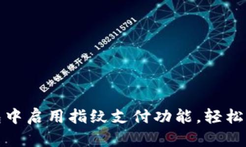 如何在TP钱包中启用指纹支付功能，轻松体验安全支付