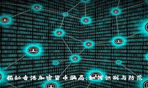 揭秘香港加密货币骗局：如何识别与防范