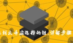 TP钱包转账到火币应选择的链：详解步骤与注意事