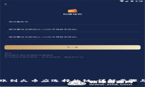 TP钱包转账到火币应选择的链：详解步骤与注意事项