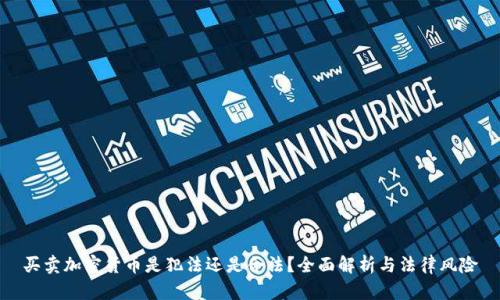 买卖加密货币是犯法还是合法？全面解析与法律风险