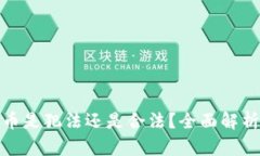 买卖加密货币是犯法还是合法？全面解析与法律