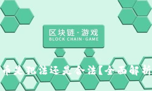 买卖加密货币是犯法还是合法？全面解析与法律风险