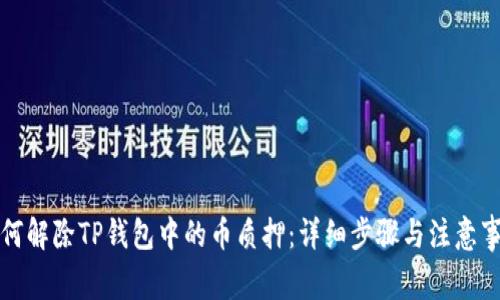 如何解除TP钱包中的币质押：详细步骤与注意事项
