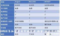 2023年加密货币市场分析：趋势、机会与风险