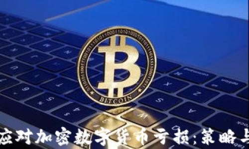 
如何有效应对加密数字货币亏损：策略与心理调整