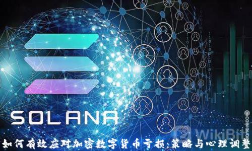 
如何有效应对加密数字货币亏损：策略与心理调整