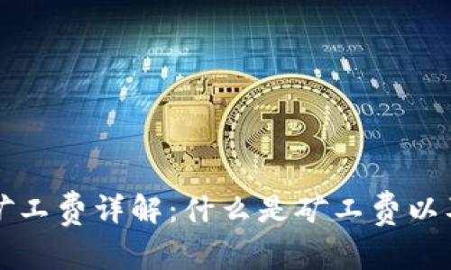 t P 钱包买币矿工费详解：什么是矿工费以及如何交易成本