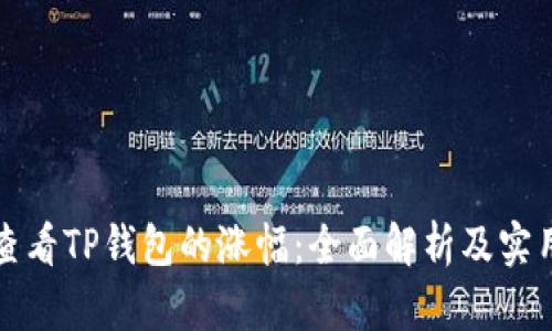 如何查看TP钱包的涨幅：全面解析及实用技巧
