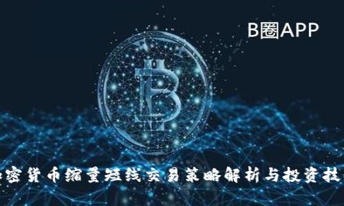 加密货币缩量短线交易策略解析与投资技巧