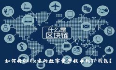 如何将OKEx中的数字资产提币到TP钱包？