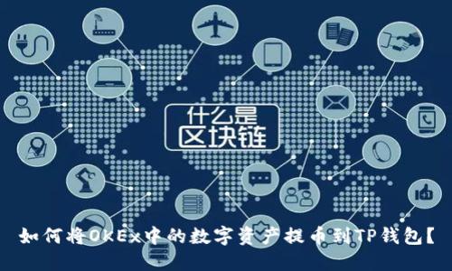 如何将OKEx中的数字资产提币到TP钱包？