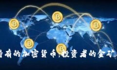深入解析灰度持有的加密货币：投资者的金矿与