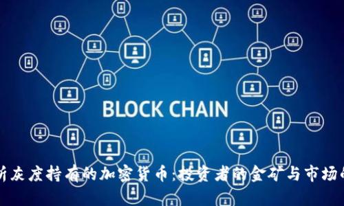 深入解析灰度持有的加密货币：投资者的金矿与市场的风向标