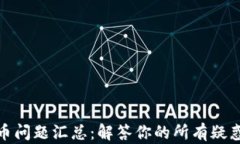 加密货币问题汇总：解答你的所有疑惑与困惑