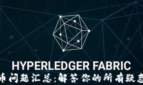 
加密货币问题汇总：解答你的所有疑惑与困惑