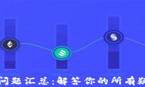 
加密货币问题汇总：解答你的所有疑惑与困惑