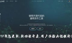 TP钱包更新：新功能开启，用户体验大幅提升！
