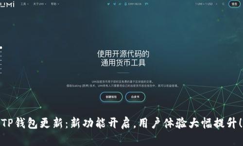 TP钱包更新：新功能开启，用户体验大幅提升！